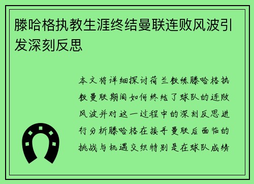 滕哈格执教生涯终结曼联连败风波引发深刻反思