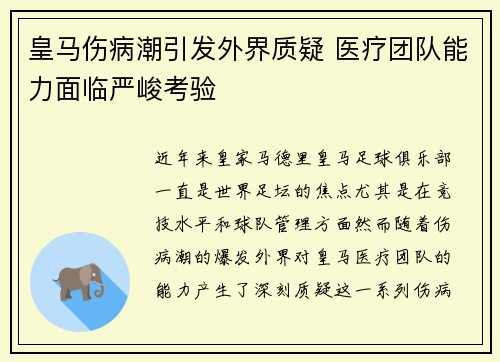 皇马伤病潮引发外界质疑 医疗团队能力面临严峻考验