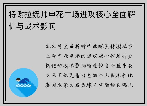 特谢拉统帅申花中场进攻核心全面解析与战术影响