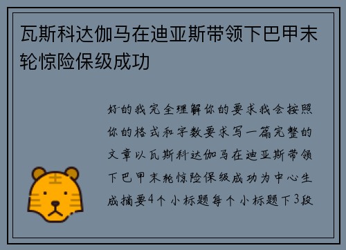 瓦斯科达伽马在迪亚斯带领下巴甲末轮惊险保级成功