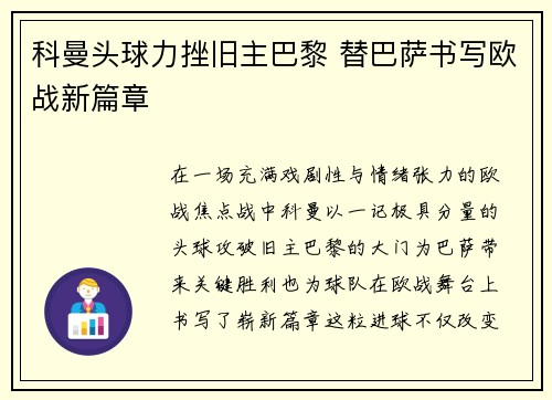 科曼头球力挫旧主巴黎 替巴萨书写欧战新篇章