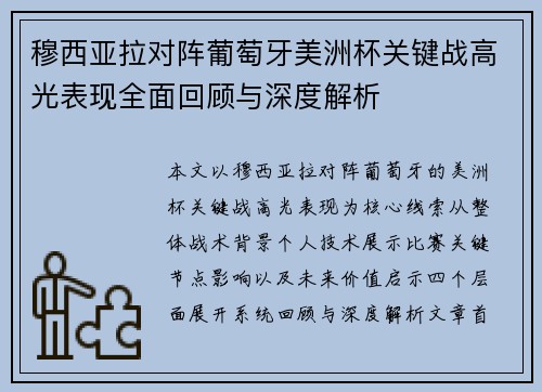穆西亚拉对阵葡萄牙美洲杯关键战高光表现全面回顾与深度解析 穆西亚拉对阵葡萄牙美洲杯关键战高光表现全面回顾与深度解析