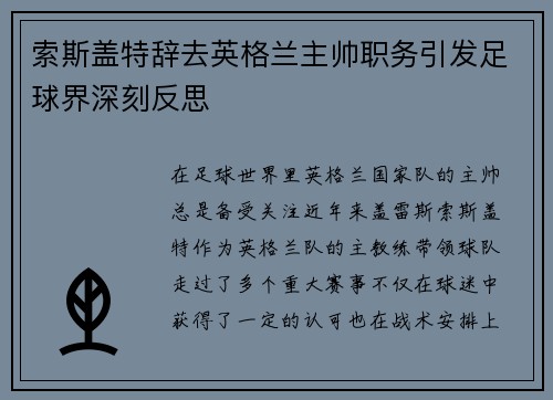 索斯盖特辞去英格兰主帅职务引发足球界深刻反思 索斯盖特辞去英格兰主帅职务引发足球界深刻反思