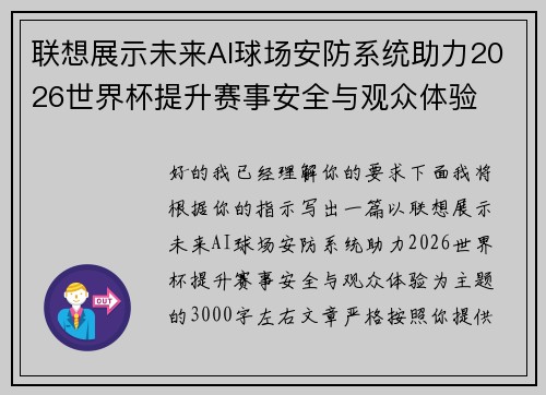 联想展示未来AI球场安防系统助力2026世界杯提升赛事安全与观众体验