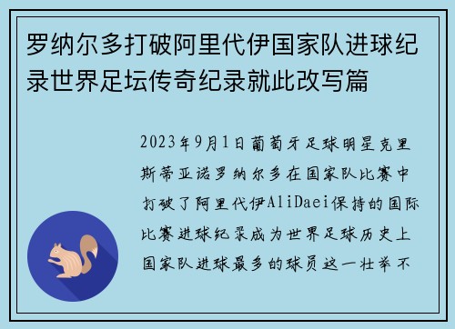 罗纳尔多打破阿里代伊国家队进球纪录世界足坛传奇纪录就此改写篇