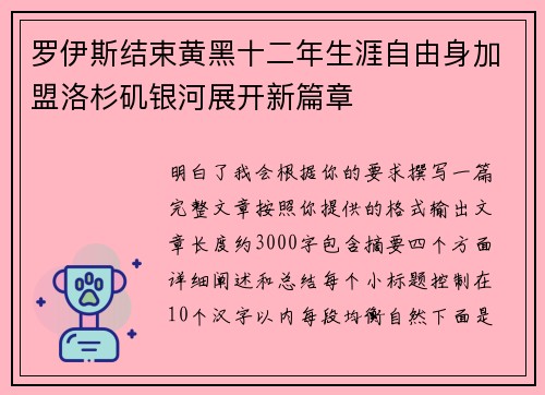 罗伊斯结束黄黑十二年生涯自由身加盟洛杉矶银河展开新篇章