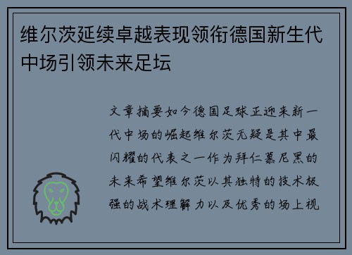 维尔茨延续卓越表现领衔德国新生代中场引领未来足坛 维尔茨延续卓越表现领衔德国新生代中场引领未来足坛