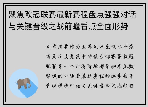 聚焦欧冠联赛最新赛程盘点强强对话与关键晋级之战前瞻看点全面形势 聚焦欧冠联赛最新赛程盘点强强对话与关键晋级之战前瞻看点全面形势