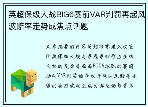 英超保级大战BIG6赛前VAR判罚再起风波赔率走势成焦点话题 英超保级大战BIG6赛前VAR判罚再起风波赔率走势成焦点话题