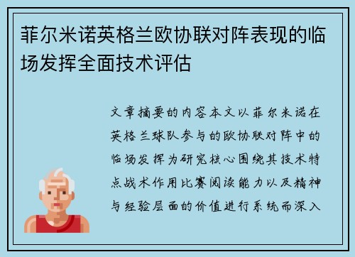 菲尔米诺英格兰欧协联对阵表现的临场发挥全面技术评估