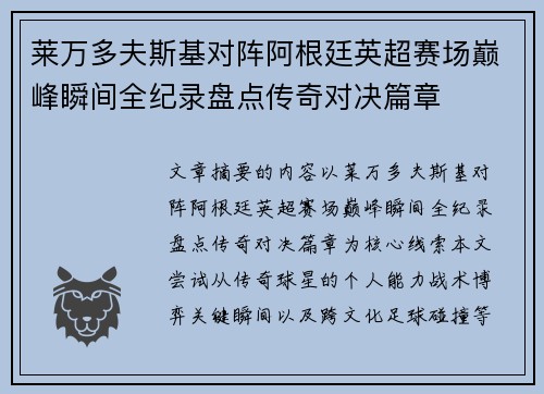 莱万多夫斯基对阵阿根廷英超赛场巅峰瞬间全纪录盘点传奇对决篇章