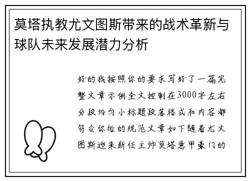 莫塔执教尤文图斯带来的战术革新与球队未来发展潜力分析