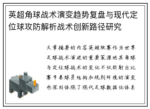 英超角球战术演变趋势复盘与现代定位球攻防解析战术创新路径研究