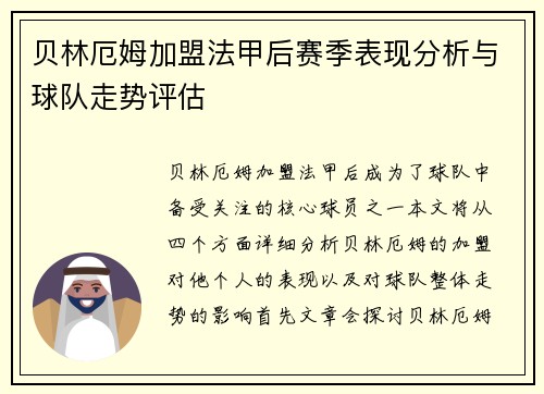 贝林厄姆加盟法甲后赛季表现分析与球队走势评估