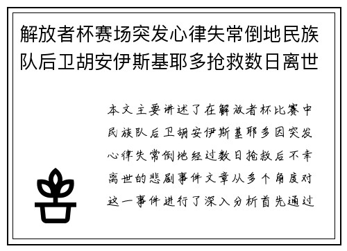 解放者杯赛场突发心律失常倒地民族队后卫胡安伊斯基耶多抢救数日离世 解放者杯赛场突发心律失常倒地民族队后卫胡安伊斯基耶多抢救数日离世