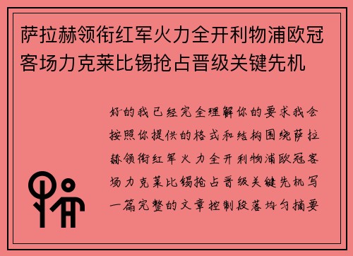 萨拉赫领衔红军火力全开利物浦欧冠客场力克莱比锡抢占晋级关键先机
