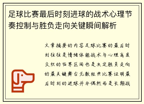 足球比赛最后时刻进球的战术心理节奏控制与胜负走向关键瞬间解析
