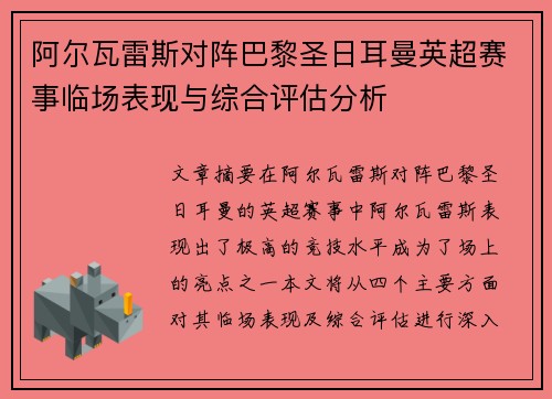 阿尔瓦雷斯对阵巴黎圣日耳曼英超赛事临场表现与综合评估分析