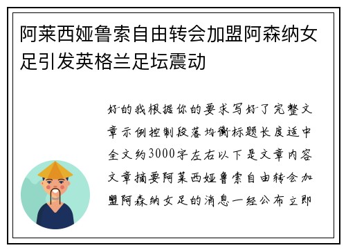 阿莱西娅鲁索自由转会加盟阿森纳女足引发英格兰足坛震动