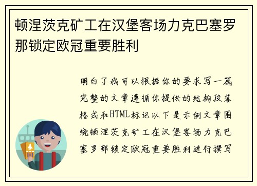 顿涅茨克矿工在汉堡客场力克巴塞罗那锁定欧冠重要胜利