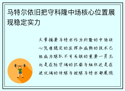 马特尔依旧把守科隆中场核心位置展现稳定实力