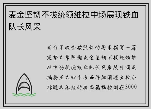麦金坚韧不拔统领维拉中场展现铁血队长风采 麦金坚韧不拔统领维拉中场展现铁血队长风采