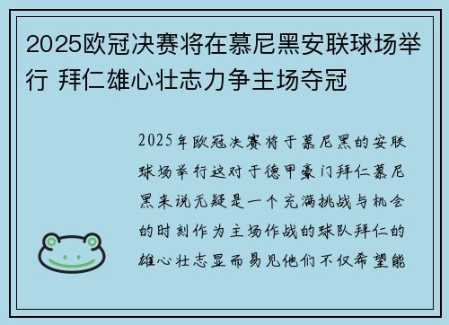 2025欧冠决赛将在慕尼黑安联球场举行 拜仁雄心壮志力争主场夺冠