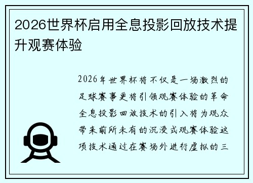 2026世界杯启用全息投影回放技术提升观赛体验