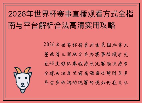 2026年世界杯赛事直播观看方式全指南与平台解析合法高清实用攻略 2026年世界杯赛事直播观看方式全指南与平台解析合法高清实用攻略