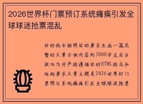 2026世界杯门票预订系统瘫痪引发全球球迷抢票混乱