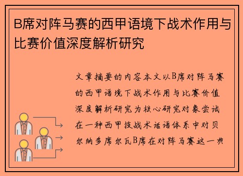 B席对阵马赛的西甲语境下战术作用与比赛价值深度解析研究 B席对阵马赛的西甲语境下战术作用与比赛价值深度解析研究