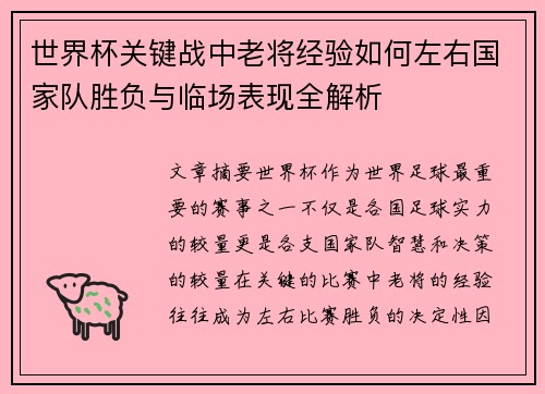 世界杯关键战中老将经验如何左右国家队胜负与临场表现全解析