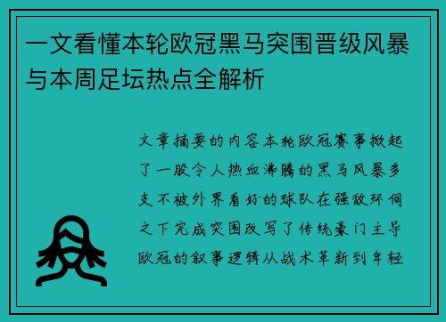 一文看懂本轮欧冠黑马突围晋级风暴与本周足坛热点全解析