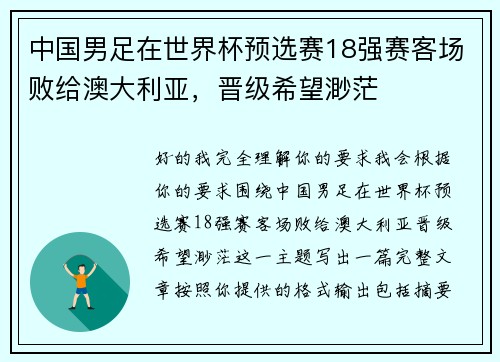 中国男足在世界杯预选赛18强赛客场败给澳大利亚，晋级希望渺茫