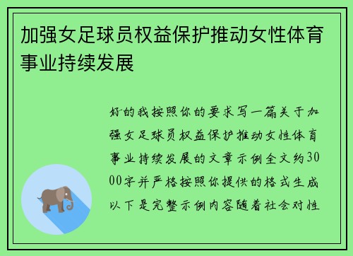 加强女足球员权益保护推动女性体育事业持续发展