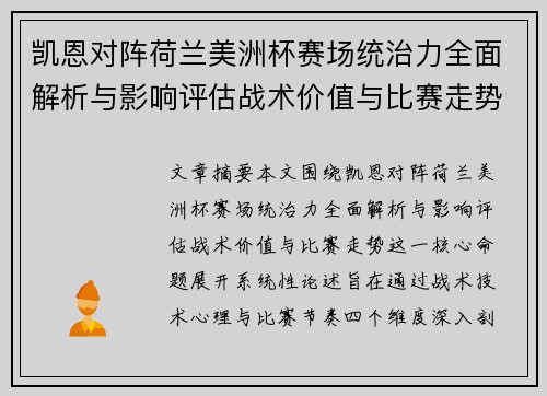 凯恩对阵荷兰美洲杯赛场统治力全面解析与影响评估战术价值与比赛走势