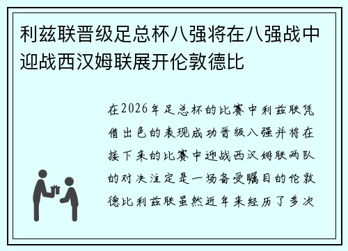 利兹联晋级足总杯八强将在八强战中迎战西汉姆联展开伦敦德比
